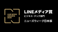 『ニューズウィーク日本版』が、LINE NEWS AWARDS 202