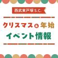 【西武東戸塚Ｓ.Ｃ.】クリスマス・年始イベント情報