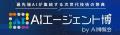 【明日開催】AIエージェント博 by AI博覧会 フロアマ