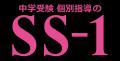 中学受験プロ個別指導の『SS-1』、2026年1月中旬に月