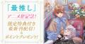 『最推し』アニメ化記念！最新巻はhonto限定書き下ろ