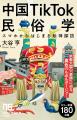 『中国TikTok民俗学 スマホからはじまる珍神探訪』が 『中国TikTok民俗学 スマホからはじまる珍神探訪』が