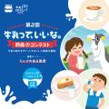 第2回「牛乳って、いいな。動画コンテスト」開催utf-8