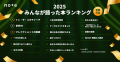 「みんなが語った本ランキング2025」を発表