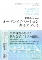 回答募集:日本企業の「社外連携を通じた事業活動」に 回答募集:日本企業の「社外連携を通じた事業活動」に