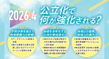 東北公益文科大学は令和8年4月から公立大学として生 東北公益文科大学は令和8年4月から公立大学として生