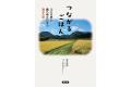20年目を迎える鳴子の米プロジェクトの活動を記録した