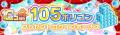 『クラッシュフィーバー』10.5周年イベント！最大1050