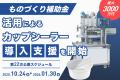【最大3000万円】ものづくり補助金活用によるカップシ