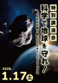 【多摩六都科学館】地球防衛最前線！科学で守る地球、