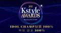 【Kstyle AWARDS 2025 Powered by IDOL CHAMP】あなた