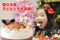 12月21日(日)新橋SL広場でクリスマスケーキをハート 12月21日(日)新橋SL広場でクリスマスケーキをハート