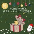 こめ油と米粉のシリーズ「come×come(コメトコメ)」 こめ油と米粉のシリーズ「come×come(コメトコメ)」