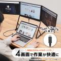 ケーブル1本で一気に4画面。ノートPCが最強のワークス