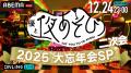 “夜あそび”MC13名&そびーが集結!年末恒例の特別番組 “夜あそび”MC13名&そびーが集結!年末恒例の特別番組