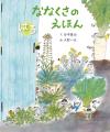 【新刊情報】春と秋、七草のひみつが一冊に！ 日本の