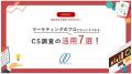 企業の売上改善・LTVの向上に寄与する顧客満足度調査