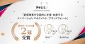事業共創カンパニーのRelic、第5回日本サービス大賞に 事業共創カンパニーのRelic、第5回日本サービス大賞に