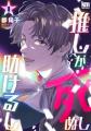 『推しが死ぬし助けるし』最新4巻発売記念キャンペー 『推しが死ぬし助けるし』最新4巻発売記念キャンペー