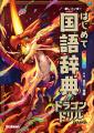 【ドラゴン×辞典】シリーズ累計100万部突破の人気ドリ 【ドラゴン×辞典】シリーズ累計100万部突破の人気ドリ