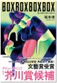 【芥川賞候補作が決定】今年、第62回文藝賞を受賞した 【芥川賞候補作が決定】今年、第62回文藝賞を受賞した