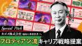 エーザイ株式会社への独占取材による「組織風土改革」 エーザイ株式会社への独占取材による「組織風土改革」