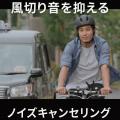 【2026年自転車イヤホン規制対応】MAXWINから自転車の