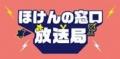 「ほけんの窓口」BRAND OF THE YEAR 3年連続受賞　「