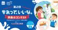 第2回「牛乳って、いいな。動画コンテスト」開催utf-8