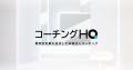 ライオンが「コーチングHQ」を導入。ジョブ型人事制度 ライオンが「コーチングHQ」を導入。ジョブ型人事制度