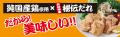 【得得×鶏笑】得得和歌山中店に、からあげ専門店 「鶏 【得得×鶏笑】得得和歌山中店に、からあげ専門店 「鶏