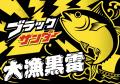 水の中を泳ぎ回るブラックサンダー!?本物とそっくり 水の中を泳ぎ回るブラックサンダー!?本物とそっくり
