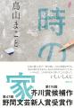 【芥川賞候補作決定】ある家に暮らしていた三代の住人 【芥川賞候補作決定】ある家に暮らしていた三代の住人