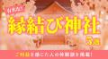 縁結び神社のご利益を感じた人は約3割!体験談と恋愛 縁結び神社のご利益を感じた人は約3割!体験談と恋愛