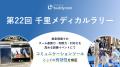 Buddycom、「第22回千里メディカルラリー」に協賛~救 Buddycom、「第22回千里メディカルラリー」に協賛~救