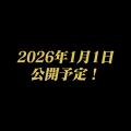 DRESSが年末に“二大企画”を投下。豪華すぎる2026 福袋 DRESSが年末に“二大企画”を投下。豪華すぎる2026 福袋