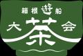 箱根・芦ノ湖の新観光船「箱根遊船 大茶会(だいちゃか 箱根・芦ノ湖の新観光船「箱根遊船 大茶会(だいちゃか