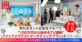 売れるネット広告社グループ、“150万円から始めるTV通 売れるネット広告社グループ、“150万円から始めるTV通
