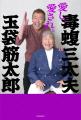 毒蝮三太夫、玉袋筋太郎 初の共著『愛し、愛され。』1 毒蝮三太夫、玉袋筋太郎 初の共著『愛し、愛され。』1
