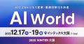 スタディスト、「AI World 2025 冬 大阪」「業務改革D スタディスト、「AI World 2025 冬 大阪」「業務改革D