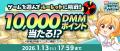 『冬のDMM GAMES FESTIVAL』開催！ゲームプレイでもら