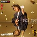 『第2回 小籔千豊presents 芸能人最強決定戦 POKER SO 『第2回 小籔千豊presents 芸能人最強決定戦 POKER SO