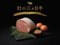幻の”三ヶ日牛”100%×最高級トリュフが生み出す新次元 幻の”三ヶ日牛”100%×最高級トリュフが生み出す新次元