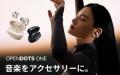 Shokzの大人気イヤーカフ型イヤホン「OpenDots ONE」