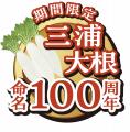 三浦大根を未来につなぐために集まった“石井食品×三浦 三浦大根を未来につなぐために集まった“石井食品×三浦