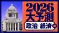 週刊東洋経済が大型特集「2026年大予測」を3号連続で 週刊東洋経済が大型特集「2026年大予測」を3号連続で