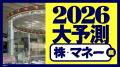 週刊東洋経済が大型特集「2026年大予測」を3号連続で 週刊東洋経済が大型特集「2026年大予測」を3号連続で