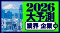 週刊東洋経済が大型特集「2026年大予測」を3号連続で 週刊東洋経済が大型特集「2026年大予測」を3号連続で