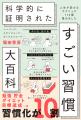 発売5カ月で40万部を突破！『科学的に証明された すご