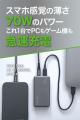 「重い・かさばる」からの解放。薄さ12.8mm/70W/GaN/